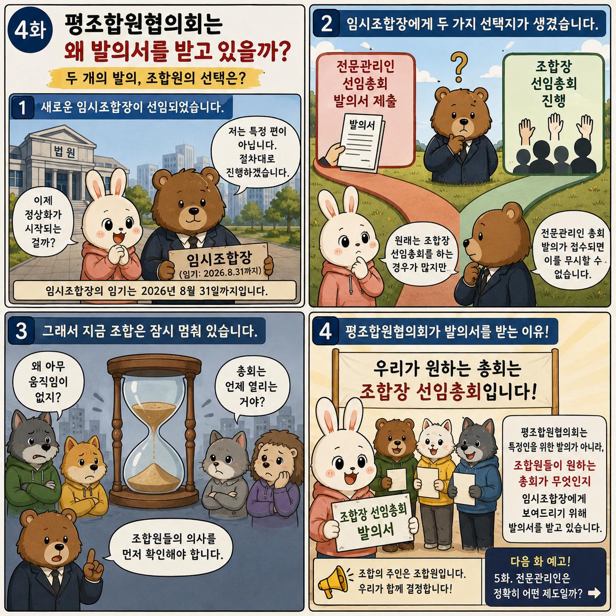 4화 — 평조합원협의회는 왜 발의서를 받고 있을까?