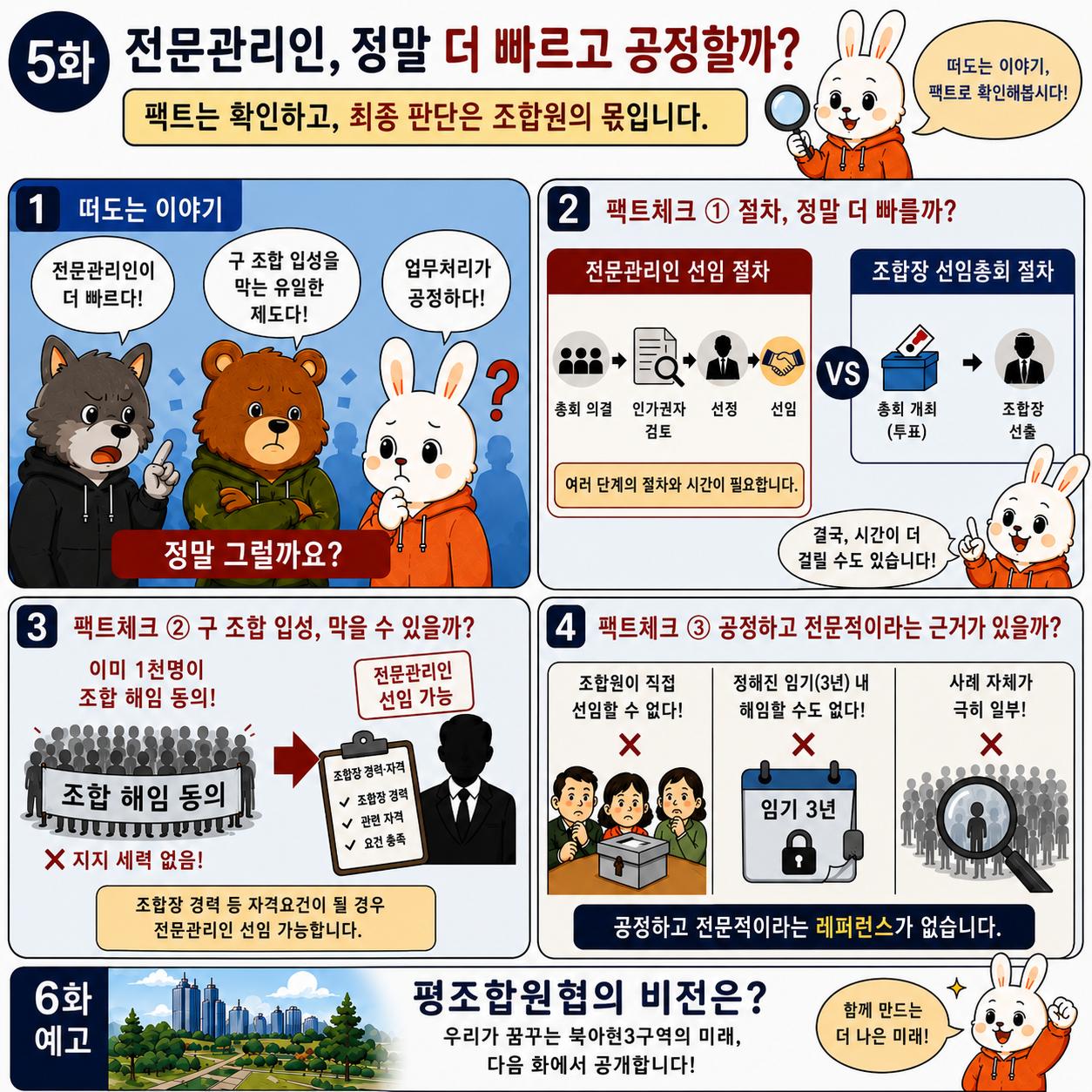 5화 — 전문관리인, 정말 더 빠르고 공정할까?