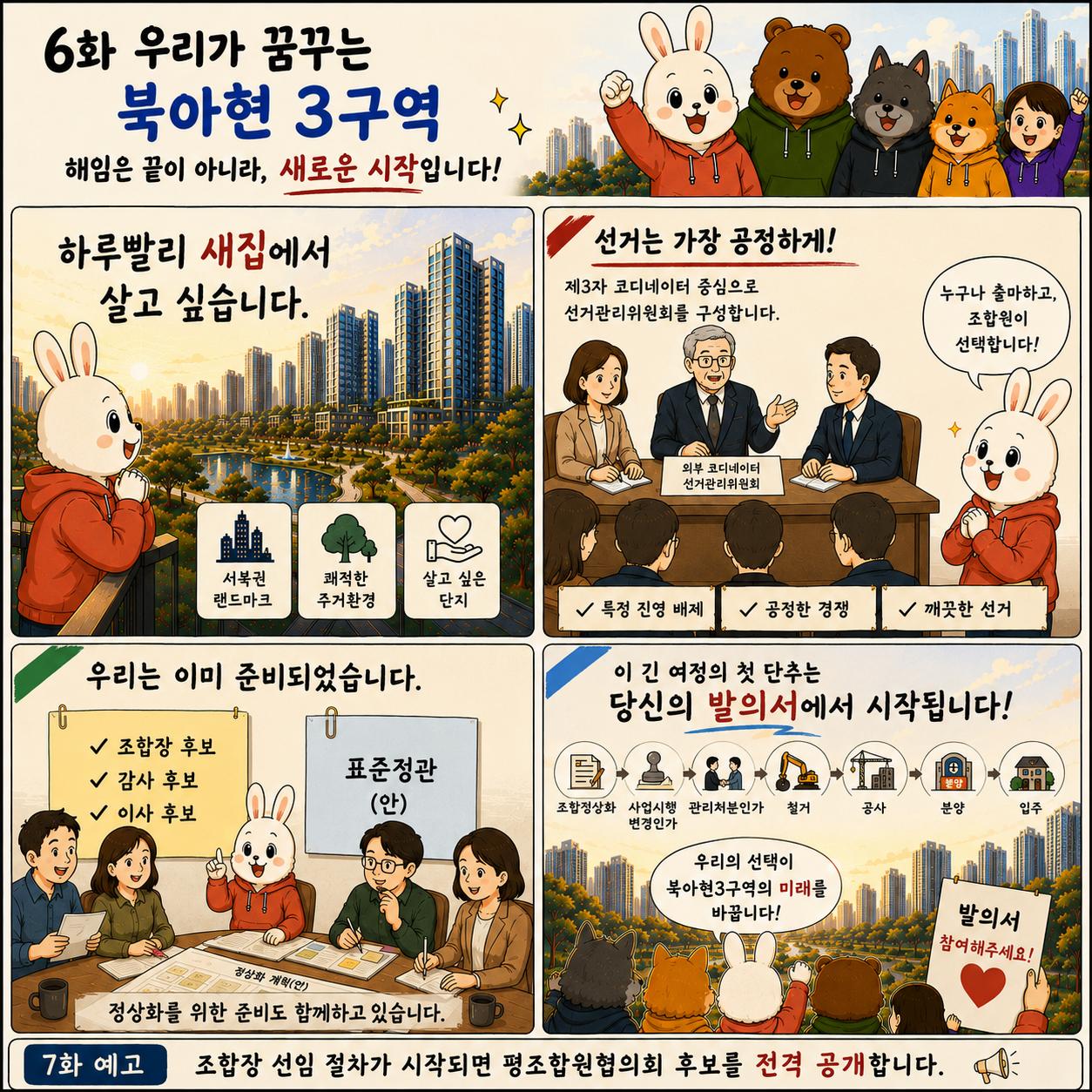 6화 — 우리가 꿈꾸는 북아현3구역