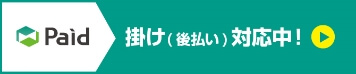 Paid 掛け（後払い）対応中！