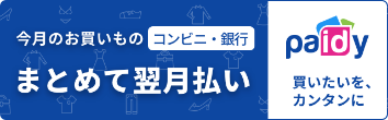 Paidy翌月払い（コンビニ/銀行）／1ヶ月分のご利用をまとめて翌月お支払い