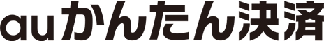 auかんたん決済