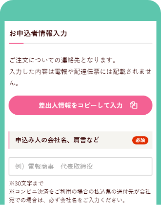 お申込者情報入力