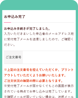 お申込み完了