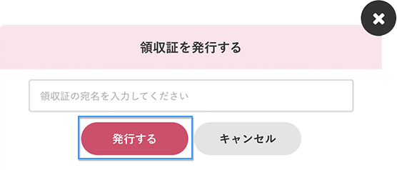 領収証を発行する