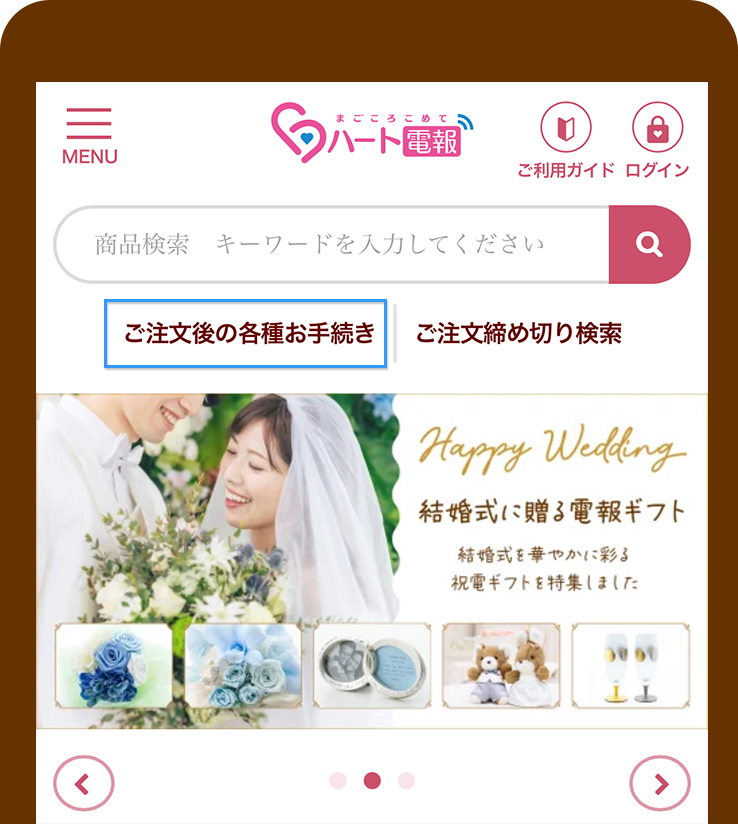 ご注文後の各種お手続きへ