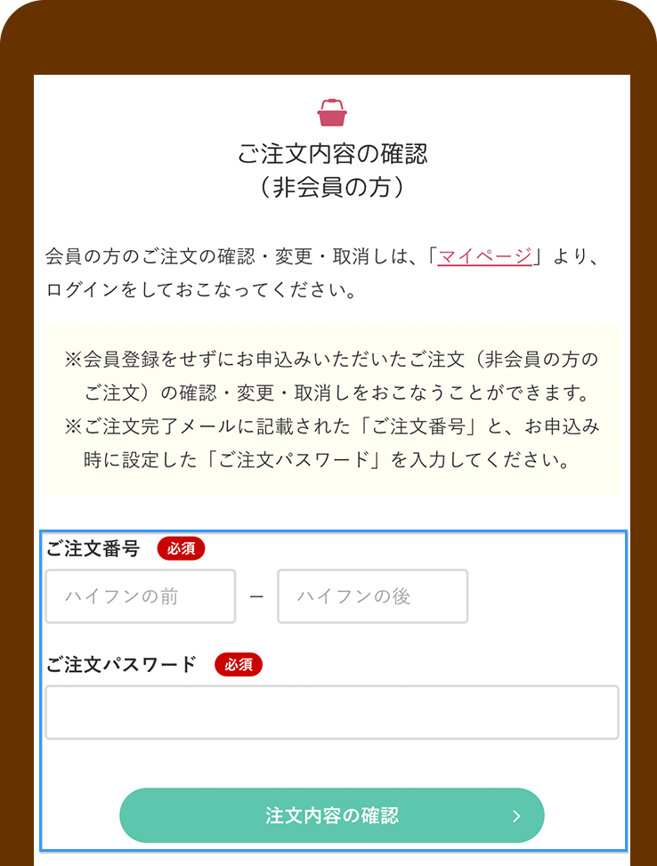 ご注文番号とご注文パスワードを入力