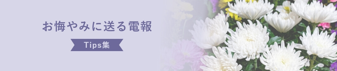 弔電に送る電報-Tips集