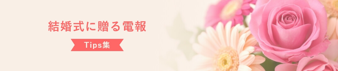 結婚式に贈る電報-Tips集