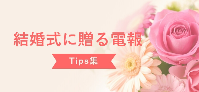 結婚式に贈る電報-Tips集
