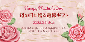 「母の日に贈る電報ギフト」を特集しました