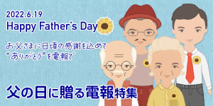 「父の日に贈る電報ギフト」を特集しました