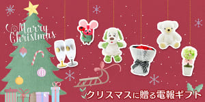「クリスマスに贈る電報ギフト」を特集しました