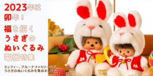 「2023年は卯年！福を招くうさぎのぬいぐるみ電報」を特集しました