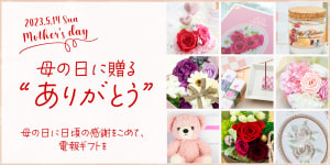 「母の日に贈る電報ギフト」を特集しました