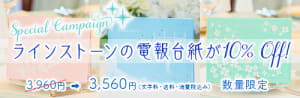 【期間・数量限定】スペシャルキャンペーン！ラインストーンの電報台紙が10%Off!