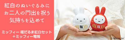 紅白のぬいぐるみにお二人の門出を祝う気持ちを込めて ミッフィー福だるま紅白セット＋ミッフィー電報