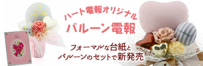 ハート電報オリジナルバルーンアレンジ　フォーマルな台紙とバルーンのセットで新発売