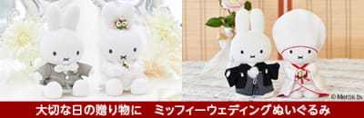 結婚式の電報にミッフィーウェディングぬいぐるみ