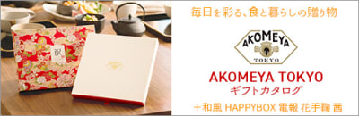 毎日を彩る、食と暮らしの贈り物　AKOMEYA TOKYOギフトカタログ
