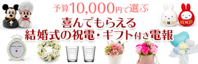 予算10,000円で選ぶ　喜んでもらえる結婚式の祝電・ギフト付き電報