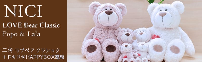 NICI（ニキ）ラブベア クラシック＋ドキドキHAPPYBOX電報