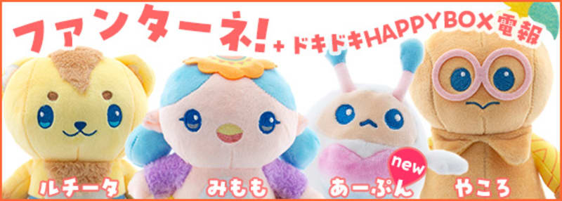 ファンターネ！＋ドキドキHAPPYBOX電報