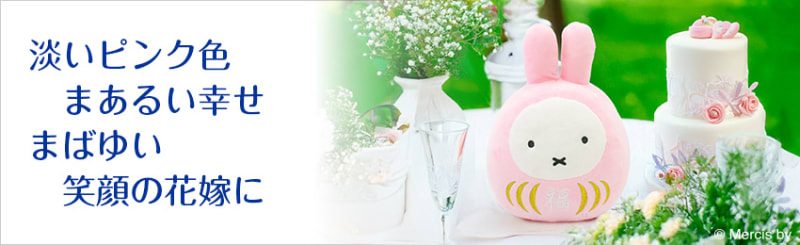 ピンク色のまあるい幸せ　あたたかく朗らかな花嫁に