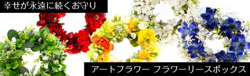 幸せが永遠に続くお守り　アートフラワー フラワーリースボックス