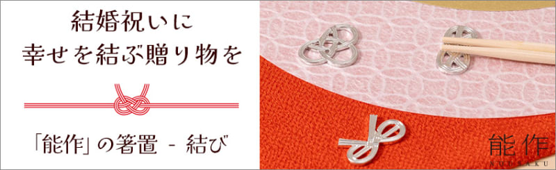 結婚祝いに幸せを結ぶ贈り物を「能作」の箸置 - 結び