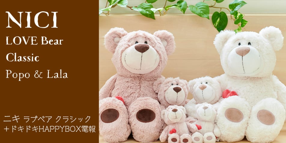 NICI（ニキ）ラブベア クラシック ポポ＆ララ＋ドキドキHAPPYBOX電報