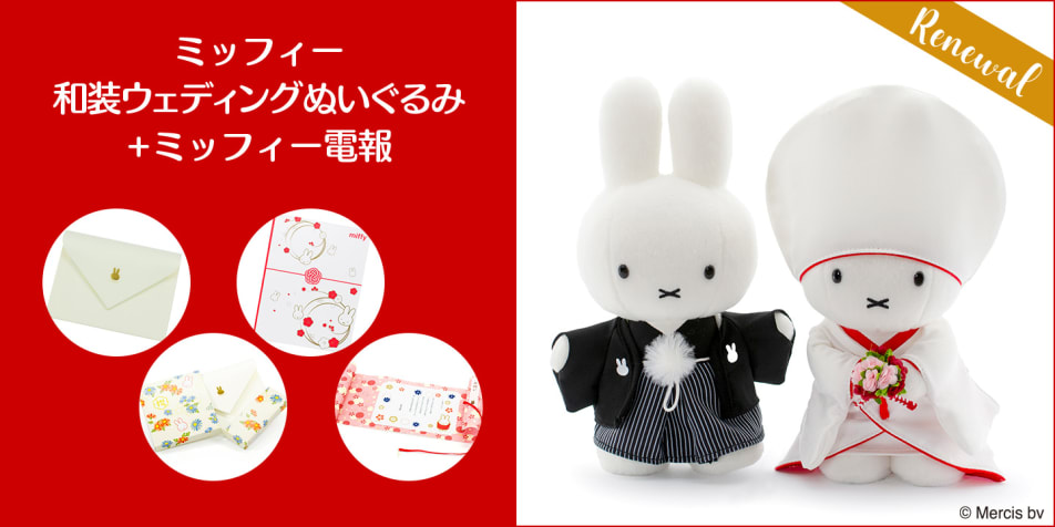 ミッフィー 和装ウェディングぬいぐるみ電報