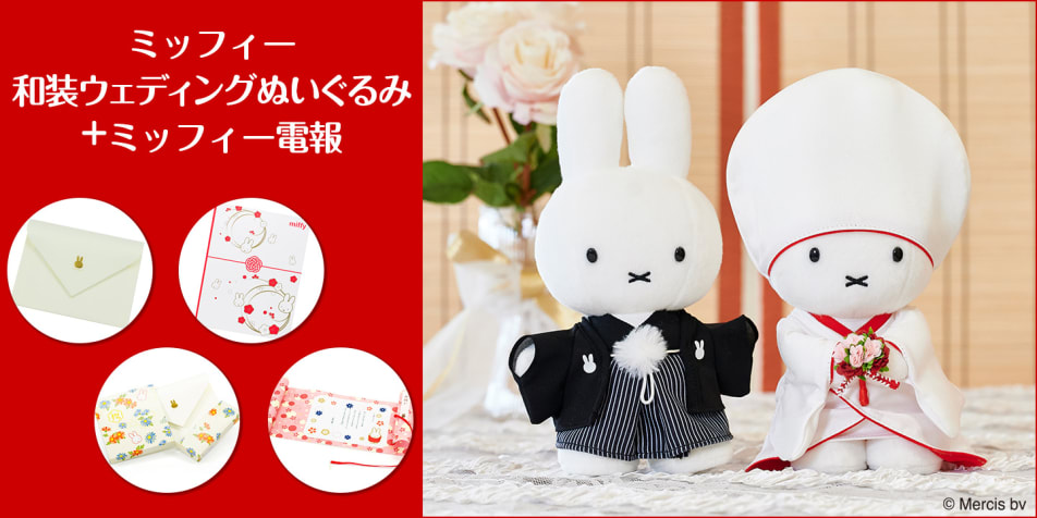 ミッフィー 和装ウェディングぬいぐるみ電報