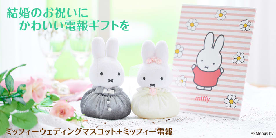 ミッフィー ウェディングマスコット＋ミッフィー電報 ミッフィーのお花