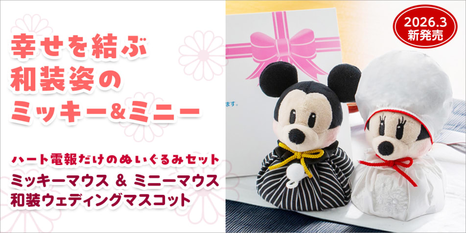 幸せを結ぶ和装姿のミッキー＆ミニー