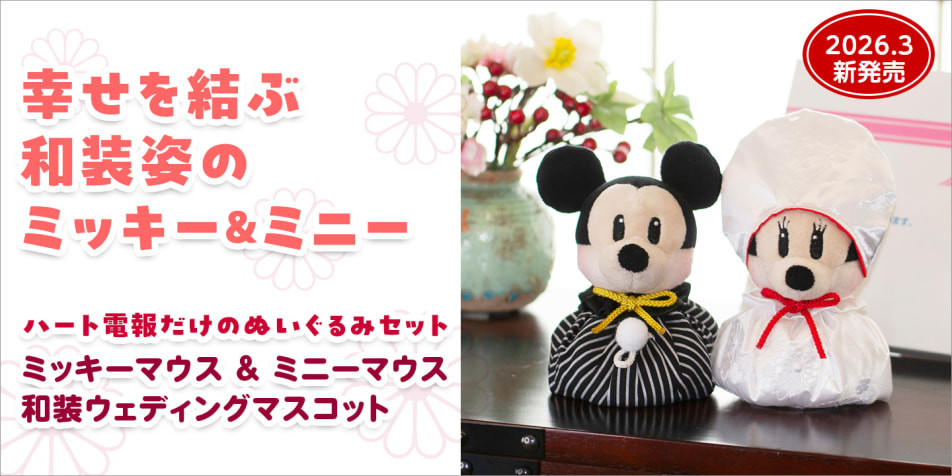 幸せを結ぶ和装姿のミッキー＆ミニー