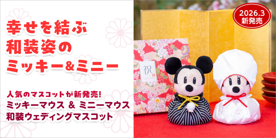 幸せを結ぶ和装姿のミッキー＆ミニー