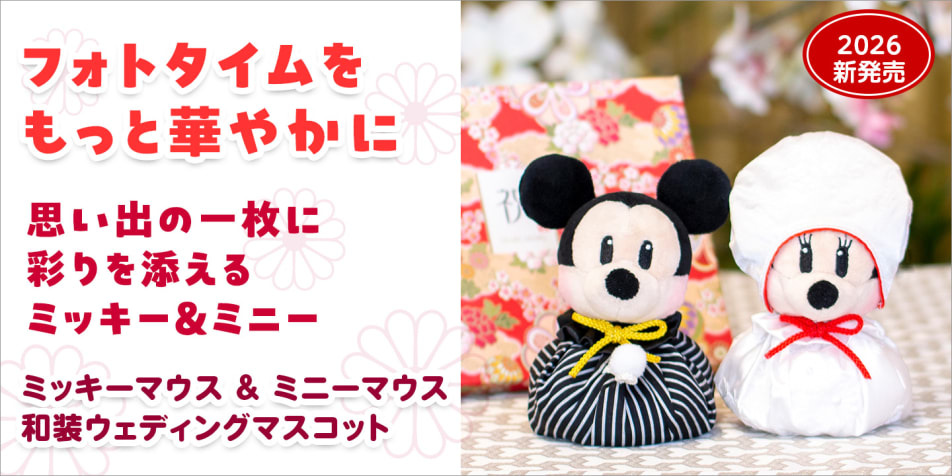 フォトタイムをもっと華やかに。　思い出の一枚に彩りを添えるミッキー＆ミニー