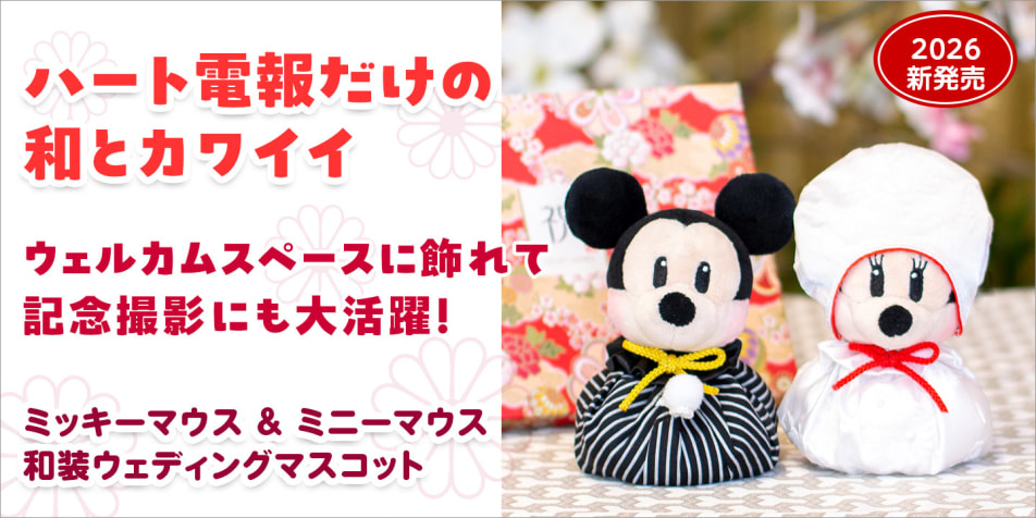 ハート電報だけの和とカワイイ　ウェルカムスペースに飾れて記念撮影にも大活躍！