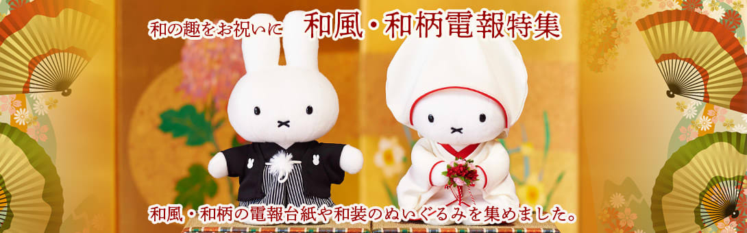 和風・和柄電報特集