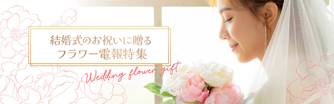 結婚式のお祝いに贈るフラワー電報特集
