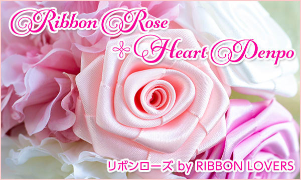 リボンローズ by RIBBON LOVERS