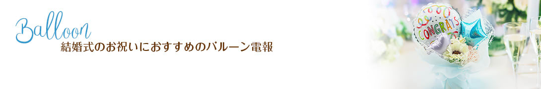 結婚式のお祝いにおすすめのバルーン電報