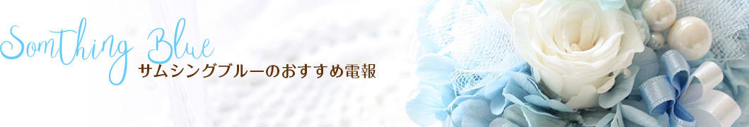 サムシングブルーのおすすめ電報