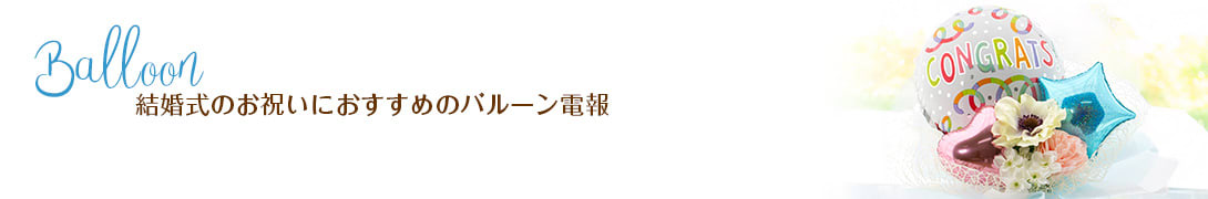 結婚式のお祝いにおすすめのバルーン電報