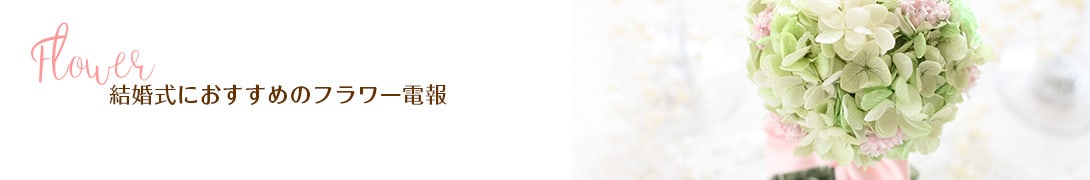結婚式のお祝いにおすすめのフラワー電報