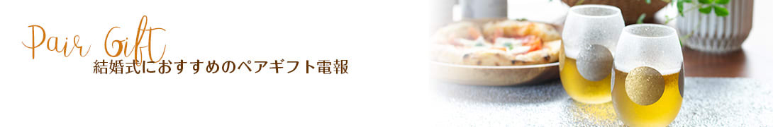 結婚式のお祝いにおすすめのペアギフト電報