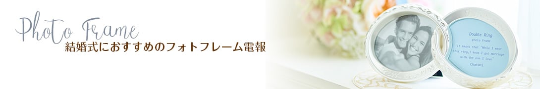 結婚式におすすめのフォトフレーム電報