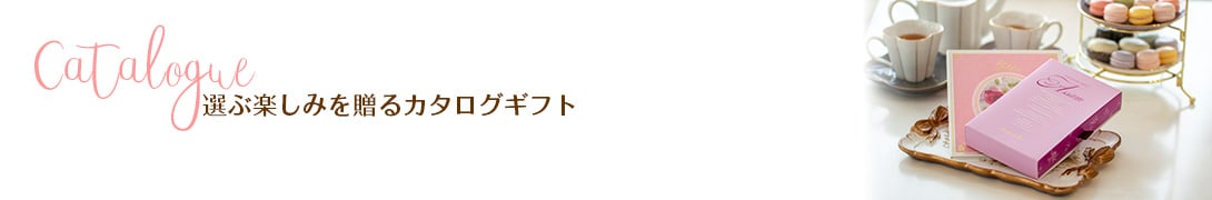 選ぶ楽しみを贈るカタログギフト