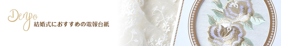 特長のある台紙で差をつける。華やかで上質なデザインの電報台紙